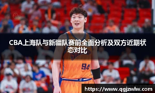 CBA上海队与新疆队赛前全面分析及双方近期状态对比