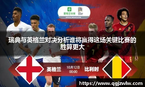 瑞典与英格兰对决分析谁将赢得这场关键比赛的胜算更大