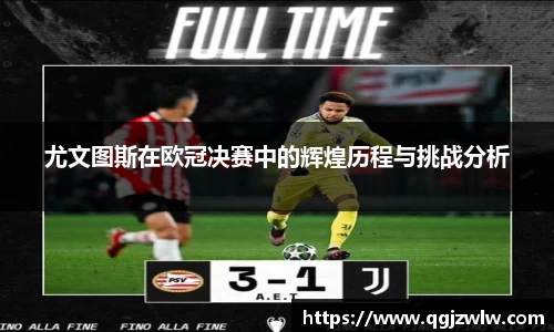 尤文图斯在欧冠决赛中的辉煌历程与挑战分析