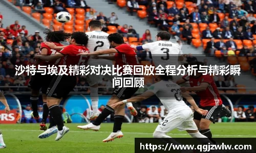 沙特与埃及精彩对决比赛回放全程分析与精彩瞬间回顾