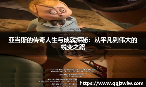 亚当斯的传奇人生与成就探秘：从平凡到伟大的蜕变之路