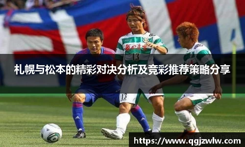 札幌与松本的精彩对决分析及竞彩推荐策略分享