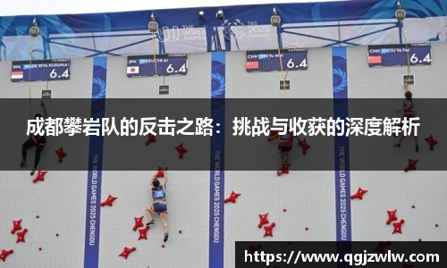 成都攀岩队的反击之路：挑战与收获的深度解析