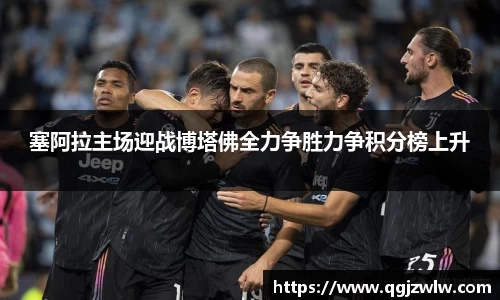 塞阿拉主场迎战博塔佛全力争胜力争积分榜上升