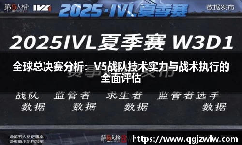 全球总决赛分析：V5战队技术实力与战术执行的全面评估