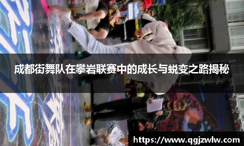 成都街舞队在攀岩联赛中的成长与蜕变之路揭秘