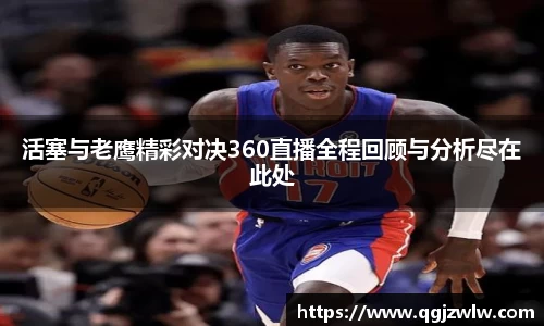 活塞与老鹰精彩对决360直播全程回顾与分析尽在此处