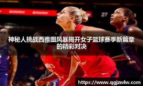 神秘人挑战西雅图风暴揭开女子篮球赛季新篇章的精彩对决