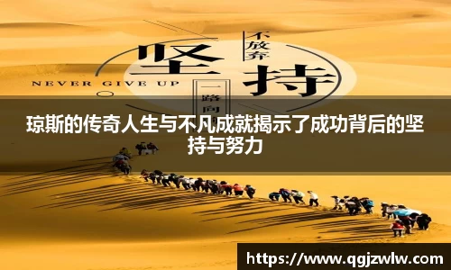 琼斯的传奇人生与不凡成就揭示了成功背后的坚持与努力